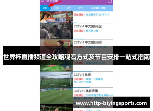 世界杯直播频道全攻略观看方式及节目安排一站式指南