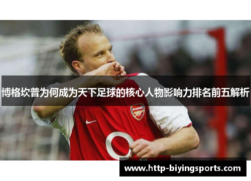 博格坎普为何成为天下足球的核心人物影响力排名前五解析
