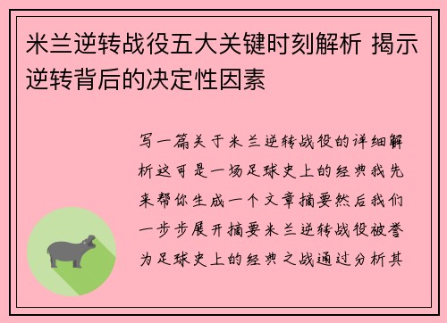 米兰逆转战役五大关键时刻解析 揭示逆转背后的决定性因素