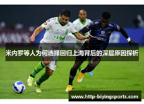 米内罗等人为何选择回归上海背后的深层原因探析