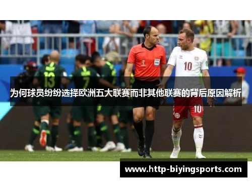 为何球员纷纷选择欧洲五大联赛而非其他联赛的背后原因解析