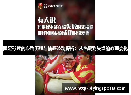国足球迷的心路历程与情感波动探析:从热爱到失望的心理变化 国足球迷的心路历程与情感波动探析:从热爱到失望的心理变化