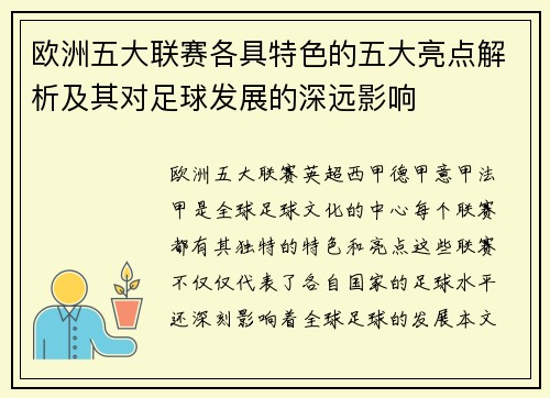 欧洲五大联赛各具特色的五大亮点解析及其对足球发展的深远影响