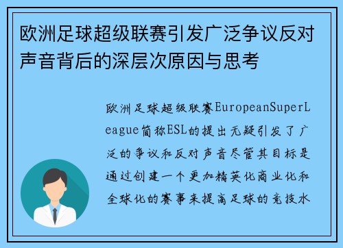 欧洲足球超级联赛引发广泛争议反对声音背后的深层次原因与思考