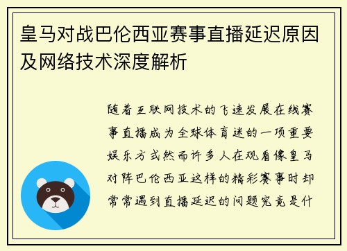 皇马对战巴伦西亚赛事直播延迟原因及网络技术深度解析