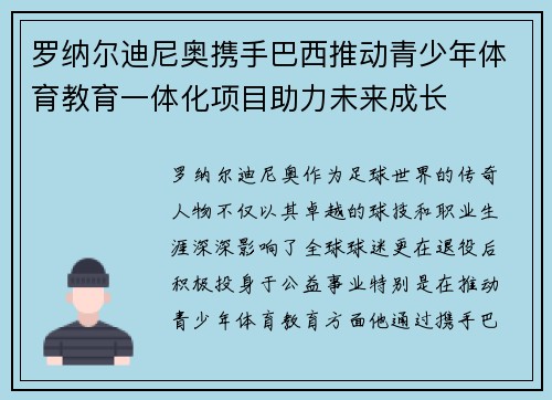罗纳尔迪尼奥携手巴西推动青少年体育教育一体化项目助力未来成长