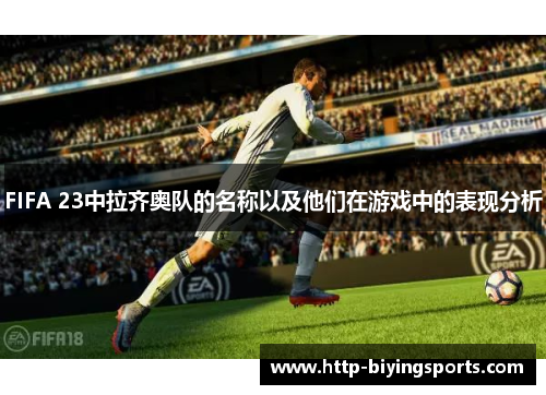 FIFA 23中拉齐奥队的名称以及他们在游戏中的表现分析 FIFA 23中拉齐奥队的名称以及他们在游戏中的表现分析