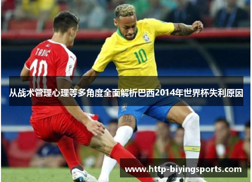 从战术管理心理等多角度全面解析巴西2014年世界杯失利原因