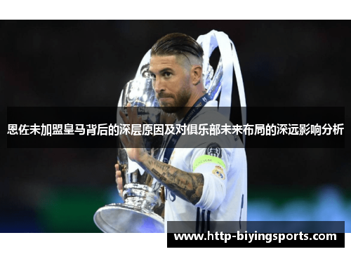恩佐未加盟皇马背后的深层原因及对俱乐部未来布局的深远影响分析