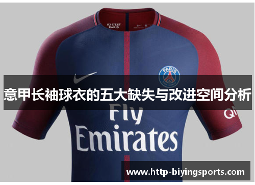 意甲长袖球衣的五大缺失与改进空间分析 意甲长袖球衣的五大缺失与改进空间分析