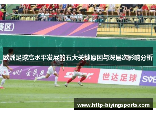 欧洲足球高水平发展的五大关键原因与深层次影响分析 欧洲足球高水平发展的五大关键原因与深层次影响分析