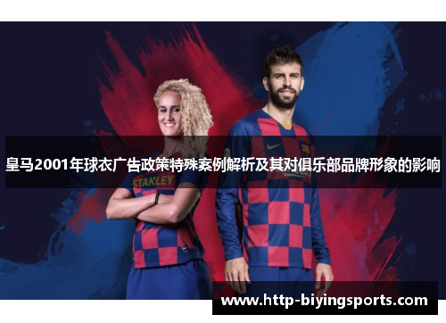 皇马2001年球衣广告政策特殊案例解析及其对俱乐部品牌形象的影响