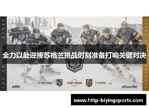 全力以赴迎接苏格兰挑战时刻准备打响关键对决 全力以赴迎接苏格兰挑战时刻准备打响关键对决