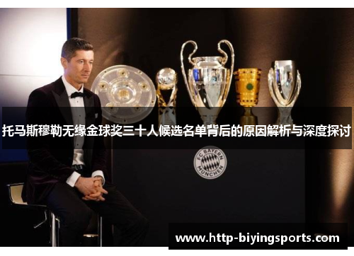 托马斯穆勒无缘金球奖三十人候选名单背后的原因解析与深度探讨