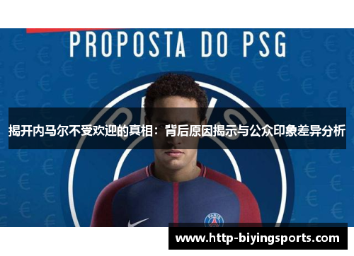 揭开内马尔不受欢迎的真相：背后原因揭示与公众印象差异分析