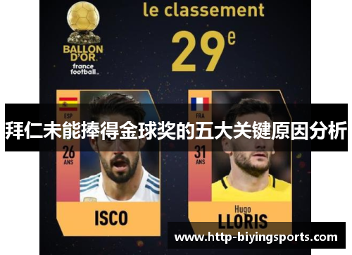 拜仁未能捧得金球奖的五大关键原因分析