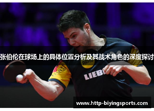 张伯伦在球场上的具体位置分析及其战术角色的深度探讨