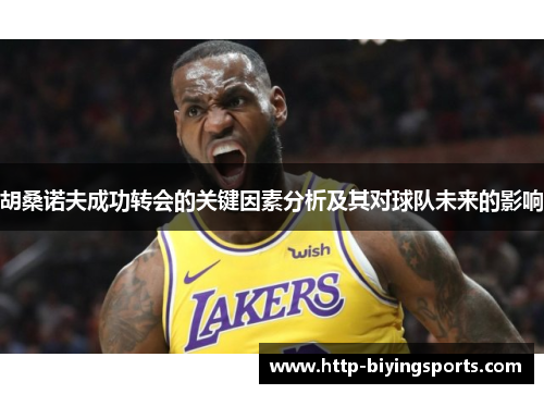 胡桑诺夫成功转会的关键因素分析及其对球队未来的影响