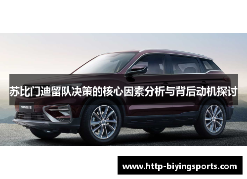 苏比门迪留队决策的核心因素分析与背后动机探讨 苏比门迪留队决策的核心因素分析与背后动机探讨