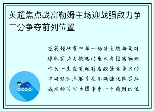 英超焦点战富勒姆主场迎战强敌力争三分争夺前列位置