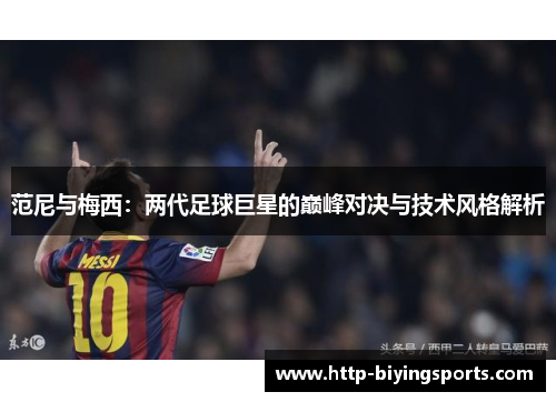 范尼与梅西:两代足球巨星的巅峰对决与技术风格解析 范尼与梅西:两代足球巨星的巅峰对决与技术风格解析