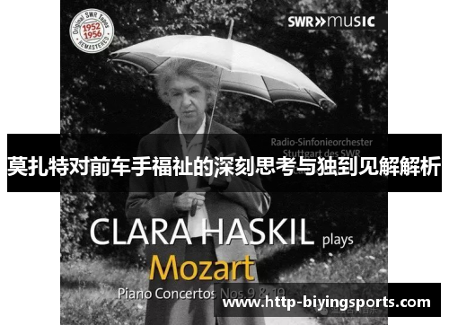 莫扎特对前车手福祉的深刻思考与独到见解解析 莫扎特对前车手福祉的深刻思考与独到见解解析