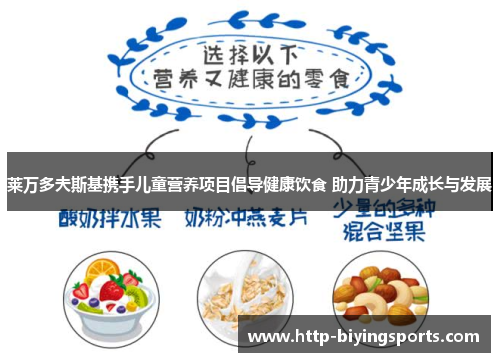 莱万多夫斯基携手儿童营养项目倡导健康饮食 助力青少年成长与发展 莱万多夫斯基携手儿童营养项目倡导健康饮食 助力青少年成长与发展