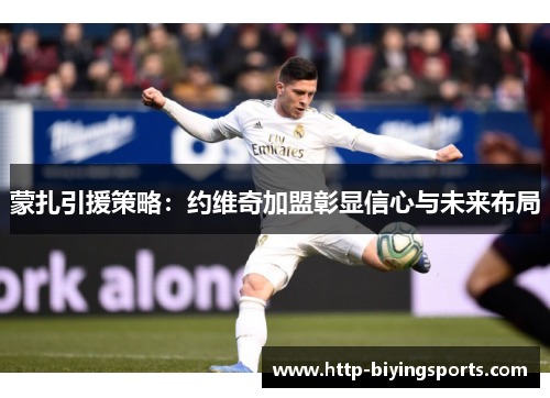 蒙扎引援策略:约维奇加盟彰显信心与未来布局 蒙扎引援策略:约维奇加盟彰显信心与未来布局