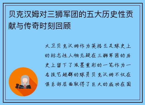 贝克汉姆对三狮军团的五大历史性贡献与传奇时刻回顾 贝克汉姆对三狮军团的五大历史性贡献与传奇时刻回顾