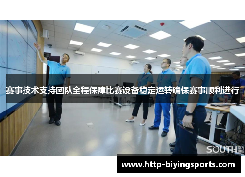 赛事技术支持团队全程保障比赛设备稳定运转确保赛事顺利进行 赛事技术支持团队全程保障比赛设备稳定运转确保赛事顺利进行