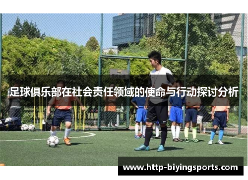 足球俱乐部在社会责任领域的使命与行动探讨分析