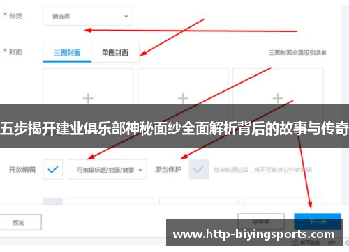 五步揭开建业俱乐部神秘面纱全面解析背后的故事与传奇 五步揭开建业俱乐部神秘面纱全面解析背后的故事与传奇