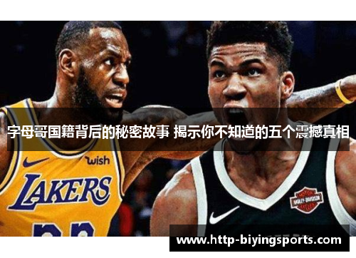 字母哥国籍背后的秘密故事 揭示你不知道的五个震撼真相 字母哥国籍背后的秘密故事 揭示你不知道的五个震撼真相