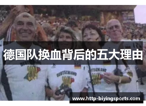 德国队换血背后的五大理由 德国队换血背后的五大理由