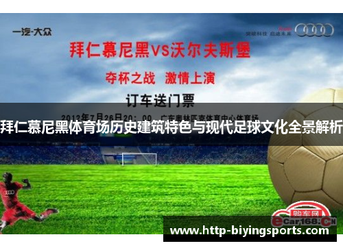 拜仁慕尼黑体育场历史建筑特色与现代足球文化全景解析