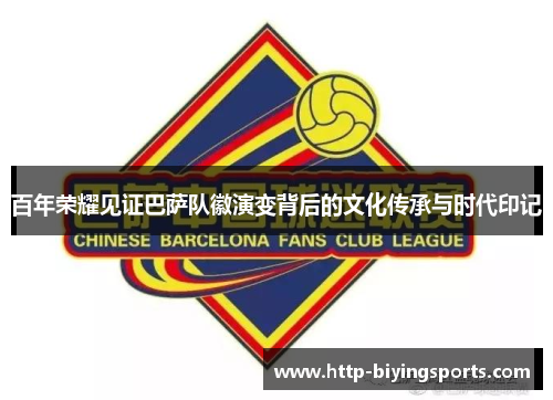 百年荣耀见证巴萨队徽演变背后的文化传承与时代印记