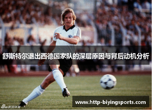 舒斯特尔退出西德国家队的深层原因与背后动机分析