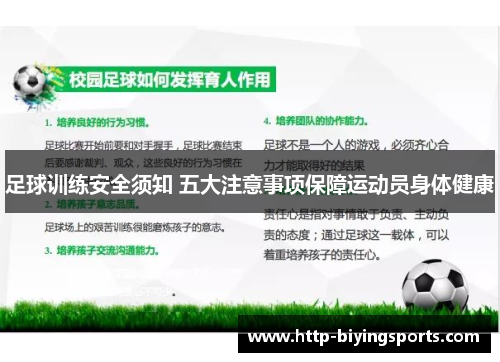 足球训练安全须知 五大注意事项保障运动员身体健康