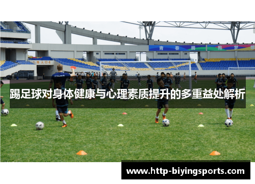 踢足球对身体健康与心理素质提升的多重益处解析