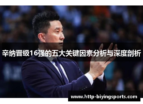 辛纳晋级16强的五大关键因素分析与深度剖析 辛纳晋级16强的五大关键因素分析与深度剖析