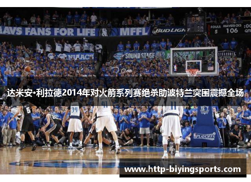 达米安·利拉德2014年对火箭系列赛绝杀助波特兰突围震撼全场 达米安·利拉德2014年对火箭系列赛绝杀助波特兰突围震撼全场