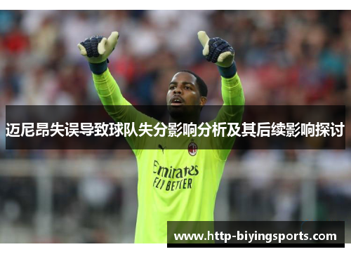 迈尼昂失误导致球队失分影响分析及其后续影响探讨 迈尼昂失误导致球队失分影响分析及其后续影响探讨