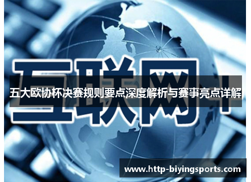 五大欧协杯决赛规则要点深度解析与赛事亮点详解 五大欧协杯决赛规则要点深度解析与赛事亮点详解