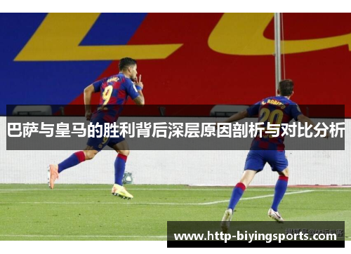 巴萨与皇马的胜利背后深层原因剖析与对比分析 巴萨与皇马的胜利背后深层原因剖析与对比分析