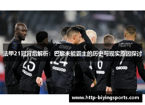 法甲21冠背后解析：巴黎未能霸主的历史与现实原因探讨