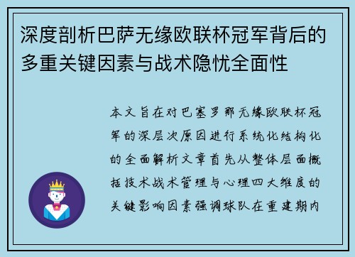 深度剖析巴萨无缘欧联杯冠军背后的多重关键因素与战术隐忧全⾯性 深度剖析巴萨无缘欧联杯冠军背后的多重关键因素与战术隐忧全⾯性