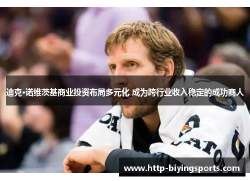 迪克·诺维茨基商业投资布局多元化 成为跨行业收入稳定的成功商人 迪克·诺维茨基商业投资布局多元化 成为跨行业收入稳定的成功商人