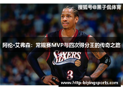 阿伦·艾弗森：常规赛MVP与四次得分王的传奇之路