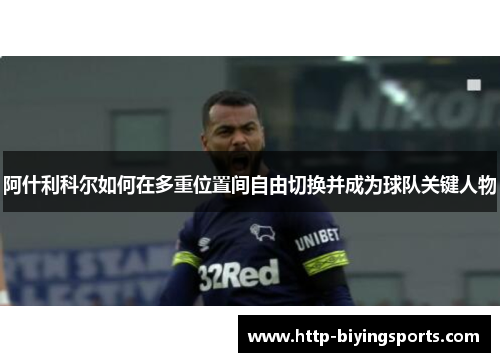 阿什利科尔如何在多重位置间自由切换并成为球队关键人物
