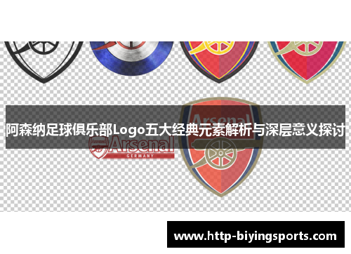 阿森纳足球俱乐部Logo五大经典元素解析与深层意义探讨